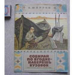 Соберешь по ягодке наберешь кузовок