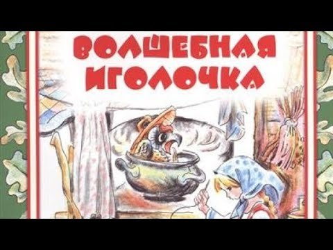 Осеева в. "Волшебная Иголочка"