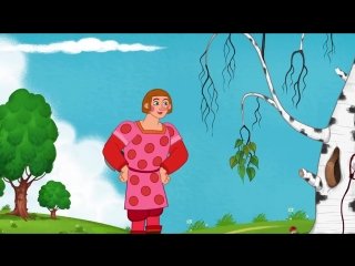 Сказка дурак и береза