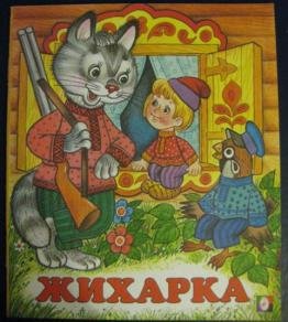 Жихарка картинки к сказке