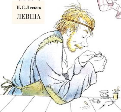 Иллюстрации к Левше Лескова