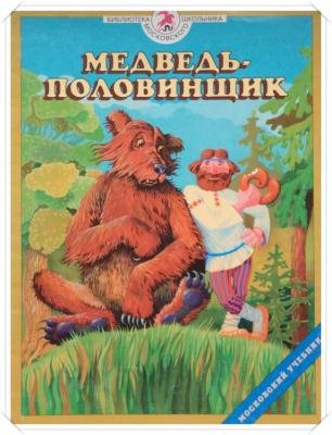 Иллюстрация к сказке медведь половинщик (50 фото)