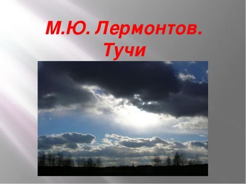 Иллюстрация к стихотворению тучи лермонтов (48 фото)