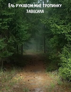 Стихотворение Фета ель