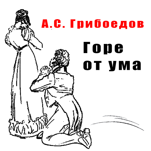 Афиша Грибоедова горе от ума