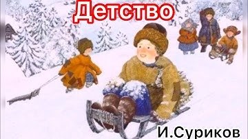 Иван Захарович Суриков детство иллюстрация