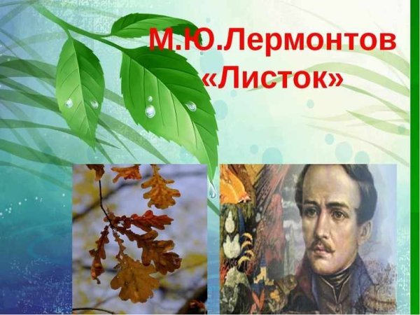 М.Ю.Лермонтова "листок"
