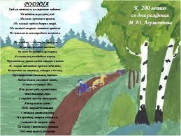 М.Ю.Лермонтова "Родина"