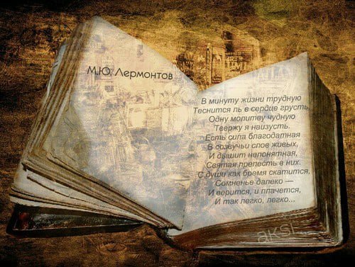 Молитва Лермонтова