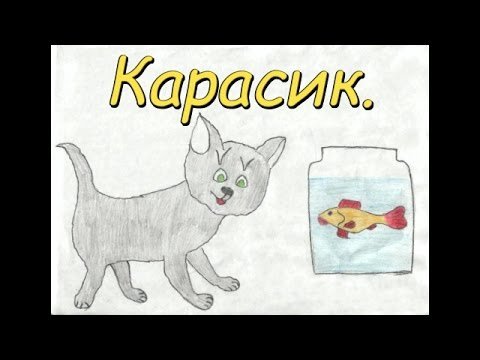 Карасик Носов рисунок