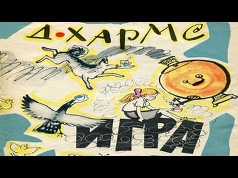 Стихи Хармса