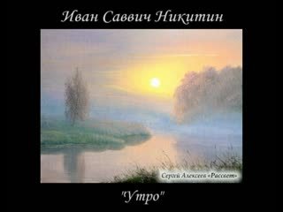 Иван Саввич Никитин утро иллюстрация
