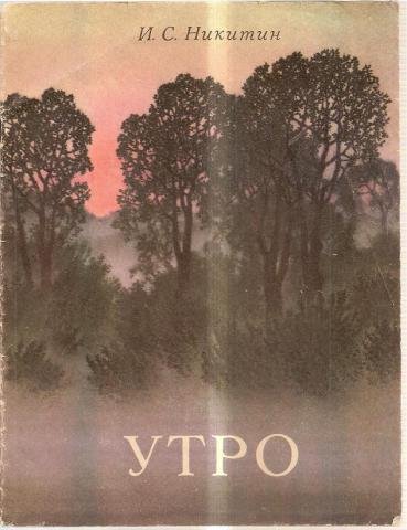 Книга Ивана Саввича Никитина утро