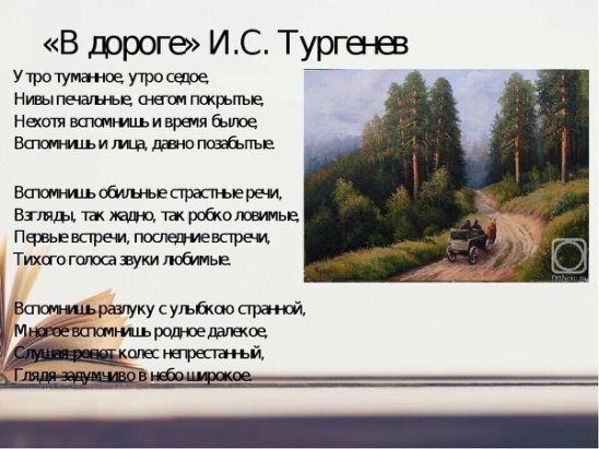 Стих Тургенева в дороге