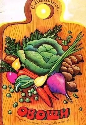 Тувим ю. овощи книга