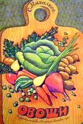 Юлиан Тувим овощи книга