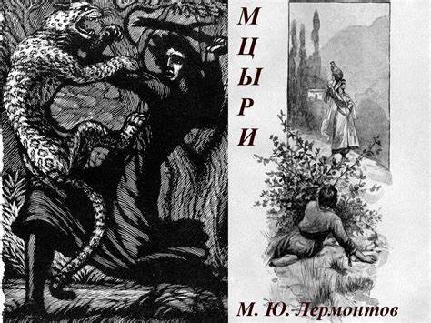 Мцыри иллюстрации Барс