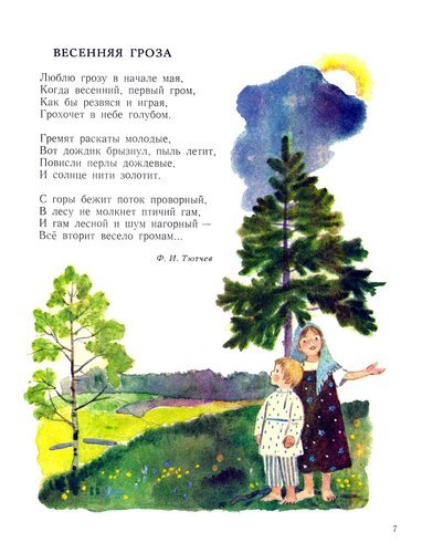 Фёдор Иванович Тютчев Весенняя гроза иллюстрация