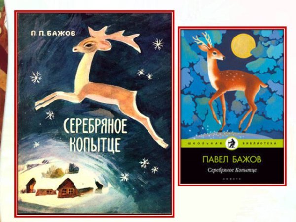Серебряное копытце Автор Бажов