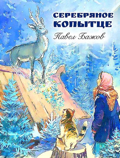 Бажов п.п. "серебряное копытце"