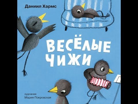 Д Хармс и с Маршак Веселые чижи