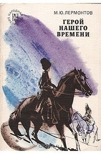 Иллюстрации к произведению герой нашего времени (48 фото)