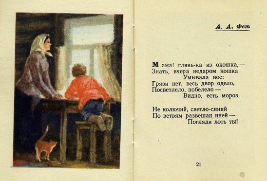 Стих Фет мама глянь ка из окошка