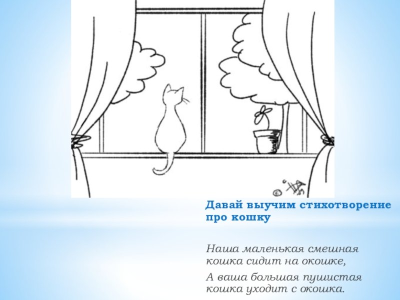 Стихотворение мама глянька. Кошка на окошке стихи. Стих про кошку у окна. Стихотворение сидит кошка на окошке. Стишок про окно.
