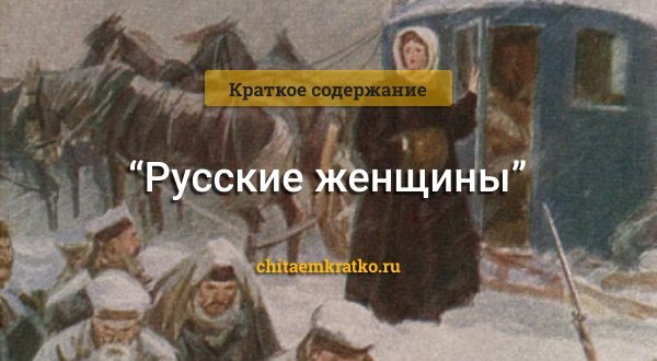 Н А Некрасов русские женщины княгиня Трубецкая
