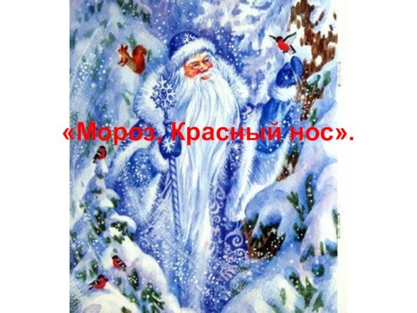 Некрасов Мороз Воевода иллюстрации