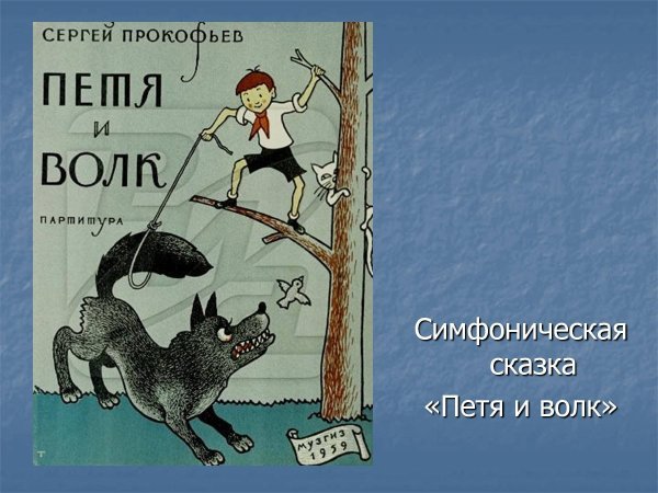 Иллюстрация к сказке Прокофьева Петя и волк