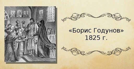 Борис Годунов ночь келья в Чудовом монастыре