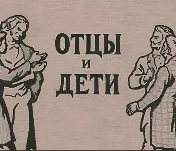 Тургенев отцы и дети иллюстрации к книге