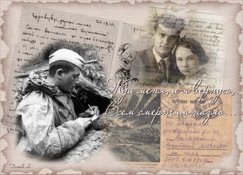 Иллюстрация к стихотворению жди меня и я вернусь