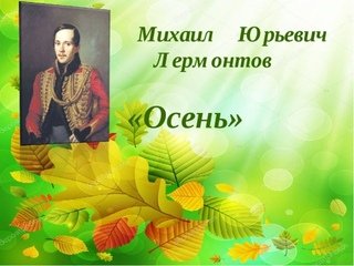 Михаил Юрьевич Лермонтов осень