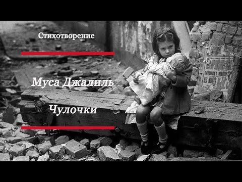 Стихи о войне чулочки Мусы Джалиля