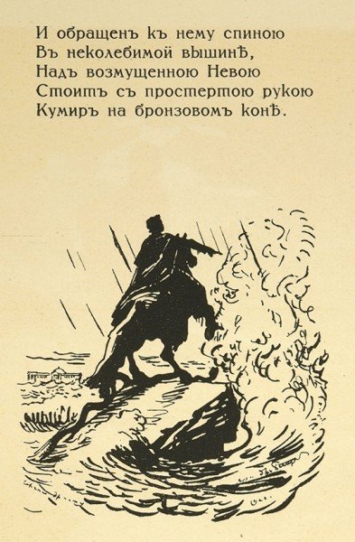 Иллюстрация к стихотворению медный всадник (49 фото)