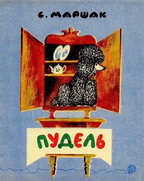 Произведение Маршака пудель