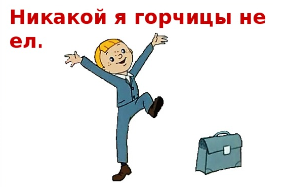 Голявкин никакой горчицы я не ел