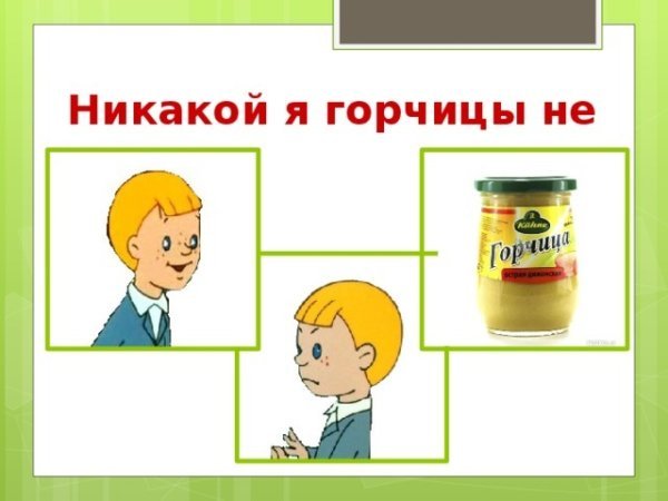 Рисунок к рассказу никакой я горчицы не ел