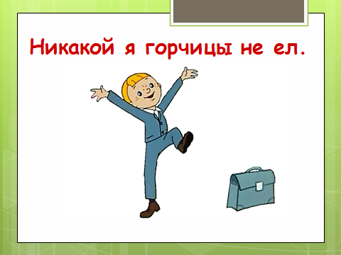 Чтение иллюстрация к рассказу никакой я горчицы не ел