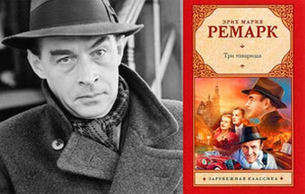 Три товарища Ремарк иллюстрации к книге