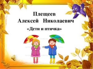 Алексей Николаевич Плещеев дети и птичка