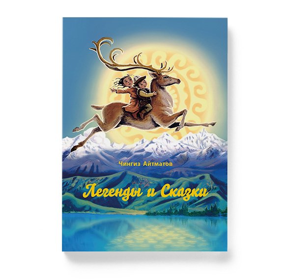 Мать олениха Чингиз Айтматов