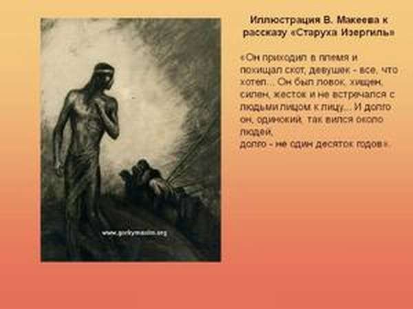 М Горький старуха Изергиль Легенда о Данко