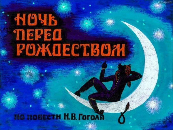 Гоголь ночь на хуторе близ Диканьки