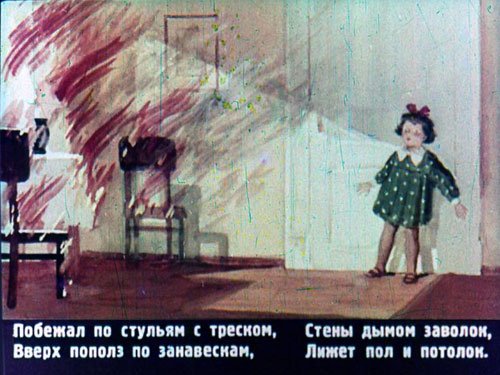 Маршак диафильм пожар
