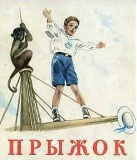 Л Н толстой прыжок