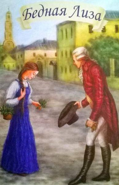 Иллюстрации к бедной Лизе Карамзина