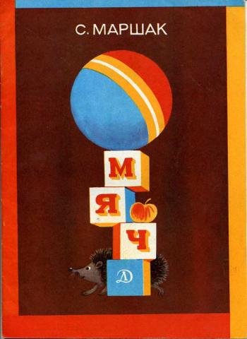 Самуил Маршак мяч
